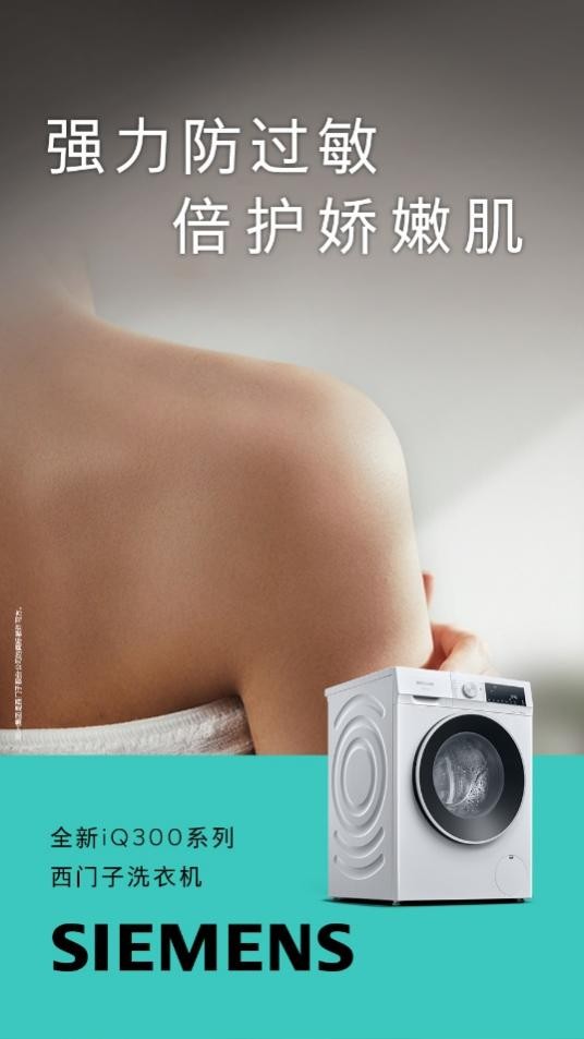 體育投注：西門子iQ300洗衣機京東重磅首發 以領先智能除菌技術守護健康生活